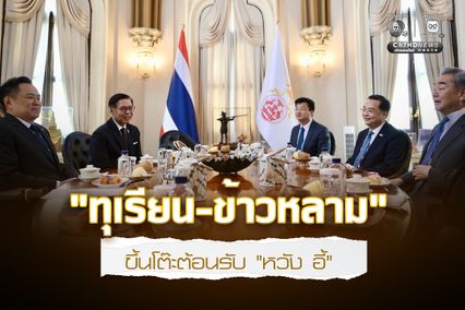 นายกฯ เสิร์ฟ “ทุเรียน–ข้าวหลาม” ต้อนรับ “หวัง อี้” กระชับความสัมพันธ์ “ไทย-จีน” ระดับสูง