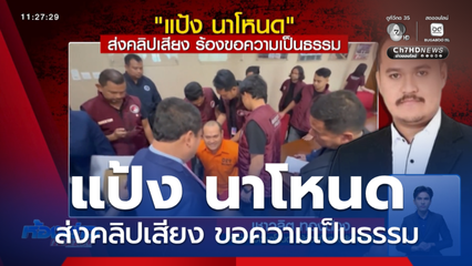แป้ง นาโหนด ส่งคลิปเสียง ขอความเป็นธรรม