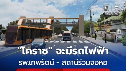“โคราช” กำลังจะมีรถไฟฟ้ารางเบา ช่วงโรงพยาบาลเทพรัตน์ – สถานีร่วมจอหอ คาดเริ่มก่อสร้างปี 2571