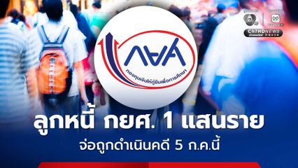 ลูกหนี้ กยศ. 100,000 ราย ที่ค้างชำระหนี้กว่า 4 ปี จ่อถูกดำเนินคดี 5 ก.ค.นี้