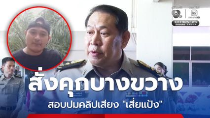 ราชทัณฑ์สั่งเรือนจำบางขวาง สอบทุกประเด็นปมคลิปเสียงเสี่ยแป้ง