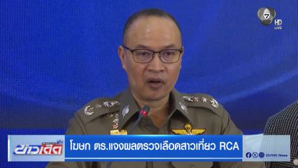 โฆษก ตร.แจงผลตรวจเลือดสาวเที่ยว RCA