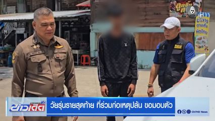 วัยรุ่นรายสุดท้าย ที่ร่วมก่อเหตุปล้น ขอมอบตัว