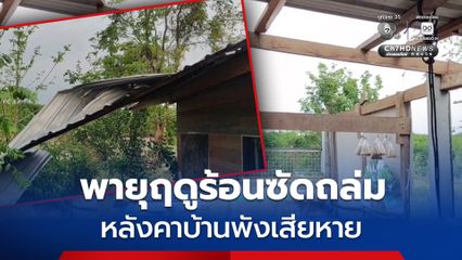 พายุฤดูร้อนซัดถล่ม จ.ร้อยเอ็ด ส่งผลให้บ้านเรือนประชาชนได้รับความเสียหายหลายหลัง