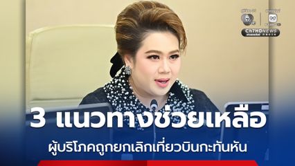 3 แนวทาง ช่วยเหลือผู้บริโภคได้รับผลกระทบยกเลิกเที่ยวบินกะทันหัน