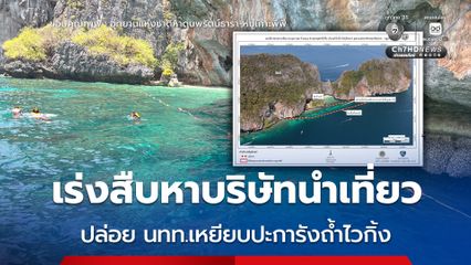 เร่งสืบหาบริษัทนำเที่ยว ปล่อย นทท.เหยียบปะการังถ้ำไวกิ้ง
