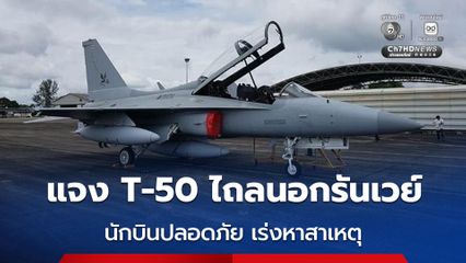 ทัพฟ้า แจง T-50 ไถลนอกรันเวย์ ระหว่างฝึกบิน นักบินปลอดภัย เร่งหาสาเหตุ