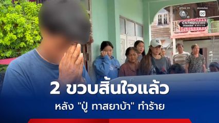 สุดเศร้า! เด็กชายวัย 2 ขวบ สิ้นใจแล้ว หลังถูกปู่ทำร้าย สารภาพเสพยามา 2 เม็ด