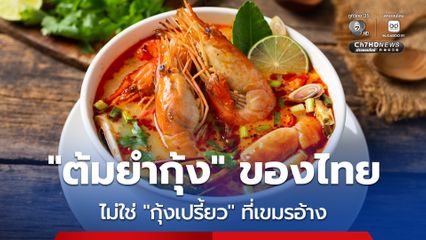 ดีอี ย้ำ "ต้มยำกุ้ง" เป็นของไทย ขึ้นทะเบียน UNESCO แล้ว ไม่ใช่ "กุ้งเปรี้ยว" อย่างที่เขมรอ้าง