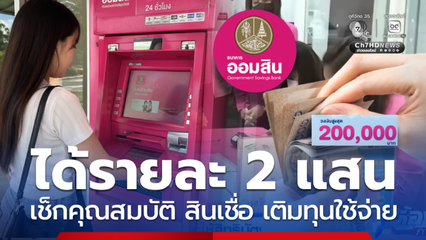 ได้สูงสุด 2 แสน ออมสินให้กู้เงินหมุนปิดหนี้ เช็กคุณสมบัติ
