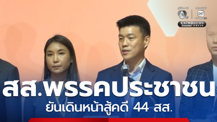 10 สส.พรรคประชาชน ยันเดินหน้าสู้คดี 44 สส.