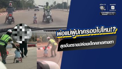 อุทาหรณ์ สุดหวาดเสียว เด็กไถรถจักรยานเด็กเล่นกลางถนน