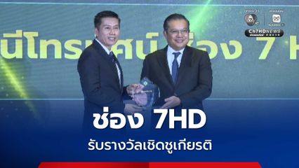 กกต. มอบ 48 รางวัลเชิดชูเกียรติหน่วยงานและสื่อมวลชน ที่มีบทบาทสนับสนุนการเลือกตั้ง สส. และออกเสียงประชามติ "ช่อง 7HD" ได้รางวัลหน่วยงานสนับสนุนการประชาสัมพันธ์ กกต.