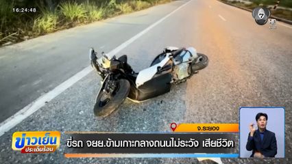 ขี่รถ จยย.ข้ามเกาะกลางถนนไม่ระวัง เสียชีวิต