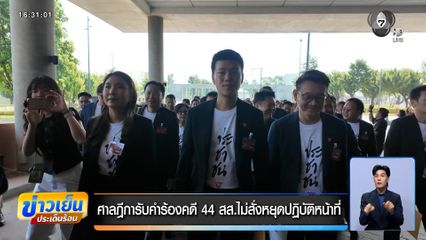 ศาลฎีกา รับคำร้องคดี 44 สส. ไม่สั่งหยุดปฏิบัติหน้าที่