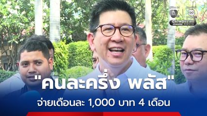 เอกนิติ คาด คนละครึ่ง พลัส จ่ายเดือนละ 1,000 บาท นาน 4 เดือน ลงทะเบียน พ.ค.นี้