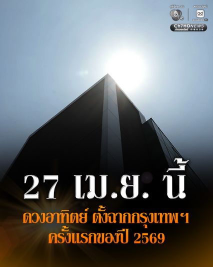 27 เม.ย. นี้ ดวงอาทิตย์ตั้งฉากกรุงเทพฯ ครั้งแรกของปี 2569