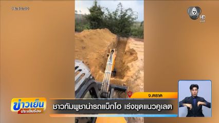 ชาวกัมพูชานำรถแบ็กโฮ เร่งขุดแนวคูเลต จ.ตราด
