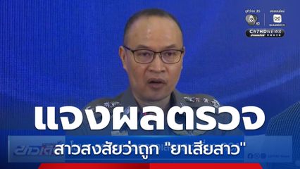 โฆษก ตร.แจงผลตรวจเลือดสาวเที่ยว RCA