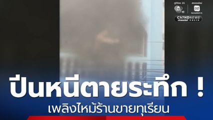 หนีตายระทึก ! ไฟไหม้ร้านขายทุเรียน อาคารพาณิชย์ 3 ชั้น สมุทรปราการ