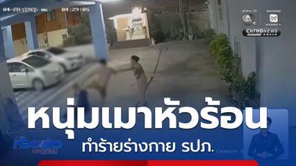 หนุ่มเมาหัวร้อน ทำร้ายร่างกาย รปภ.