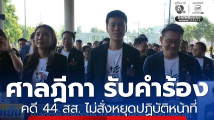 ศาลฎีกา รับคำร้องคดี 44 สส. ไม่สั่งหยุดปฏิบัติหน้าที่