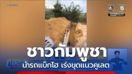 ชาวกัมพูชานำรถแบ็กโฮ เร่งขุดแนวคูเลต จ.ตราด