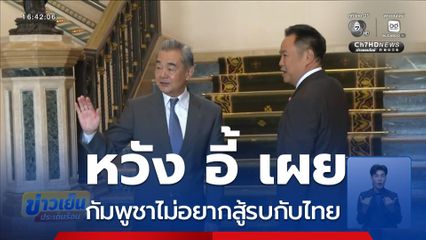 หวัง อี้ เผย กัมพูชาไม่อยากสู้รบกับไทย