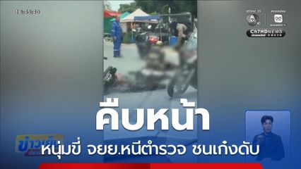 คืบหน้าขี่ จยย.หนีตำรวจ ชนเก๋งดับ จ.ระยอง