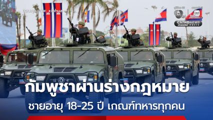 กัมพูชาอนุมัติร่างกฎหมายกำหนดให้ให้ ชายกัมพูชา 18-25 ปี เกณฑ์ทหารทุกคน