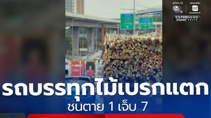 รถบรรทุกไม้เบรกแตก พุ่งชนยับถนนราชพฤกษ์ ตาย 1 เจ็บ 7