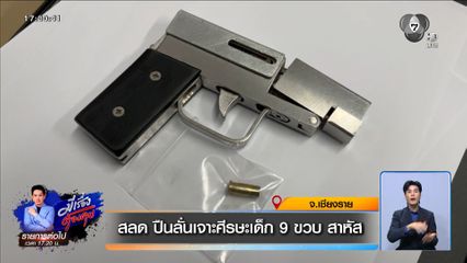 สลด ปืนลั่นเจาะศีรษะเด็ก 9 ขวบ สาหัส