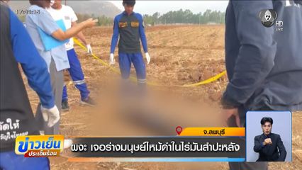 ผงะ เจอร่างมนุษย์ไหม้ดำในไร่มันสำปะหลัง