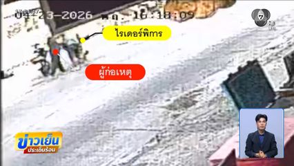 ไรเดอร์พิการปะทะไรเดอร์ จ.ขอนแก่น