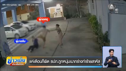 แค่เตือนก็ผิด รปภ.ถูกหนุ่มเมากร่างทำร้ายสาหัส