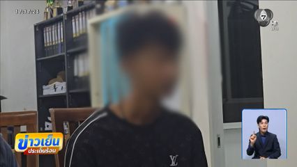 “หนุ่ม” ร่วมปล้นเงิน ดูข่าวสำนึกผิด ขอมอบตัว