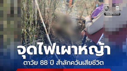อุทาหรณ์ จุดไฟเผาหญ้า ตาวัย 88 ปี สำลักควันเสียชีวิต
