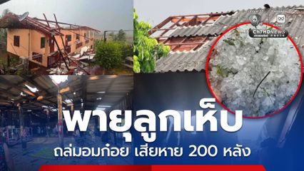พายุลูกเห็บถล่มอมก๋อย บ้านเสียหาย 200 หลัง