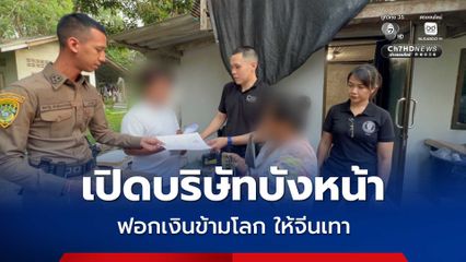 จับแม่-ลูก เปิดบริษัทบังหน้า ฟอกเงินข้ามโลก ให้นายทุนจีนเทา