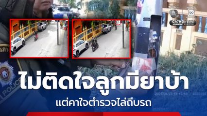 ไม่ติดใจลูกมียาบ้า แต่คาใจตำรวจไล่ถีบรถจนลูกเกิดอุบัติเหตุเสียชีวิต