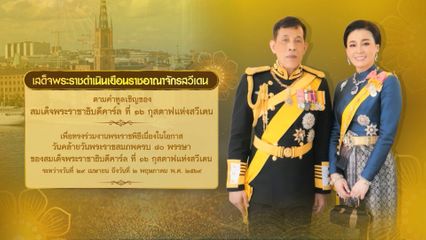 ประกาศสำนักพระราชวัง พระบาทสมเด็จพระเจ้าอยู่หัว และสมเด็จพระนางเจ้า ฯ พระบรมราชินี จะเสด็จ พระราชดำเนินเยือนราชอาณาจักรสวีเดน ระหว่างวันที่ 29 เมษายน ถึงวันที่ 2 พฤษภาคม พุทธศักราช 2569 ตามคำทูลเชิญของสมเด็จพระราชาธิบดีคาร์ล ที่ 16 กุสตาฟแห่งสวีเดน