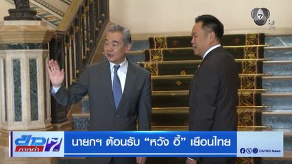 นายกฯ ต้อนรับ หวัง อี้ เยือนไทย