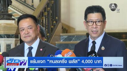 แย้มแจก คนละครึ่ง พลัส 4,000 บาท