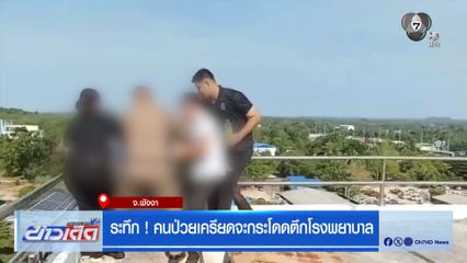 ระทึก ! คนป่วยเครียดจะกระโดดตึกโรงพยาบาล