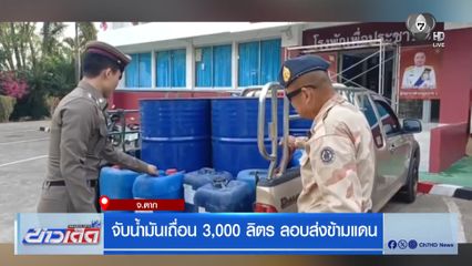 จับน้ำมันเถื่อน 3,000 ลิตร ลอบส่งข้ามแดน