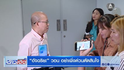 อัจฉริยะ วอน อย่าเพิ่งด่วนตัดสินใจ