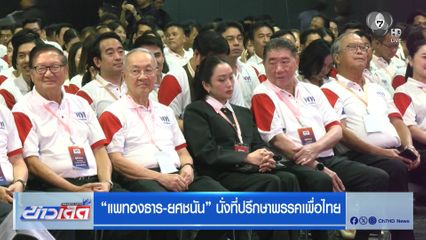 แพทองธาร-ยศชนัน นั่งที่ปรึกษาพรรคเพื่อไทย