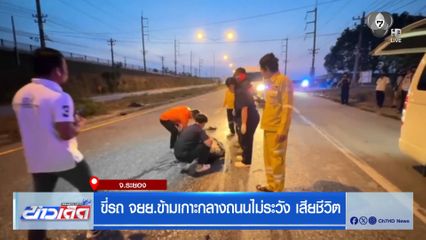 ขี่รถ จยย.ข้ามเกาะกลางถนนไม่ระวัง เสียชีวิต