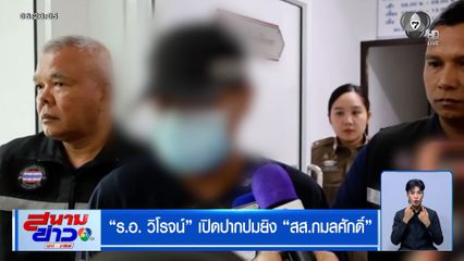 ร.อ.วิโรจน์ เปิดปากปมยิง สส.กมลศักดิ์