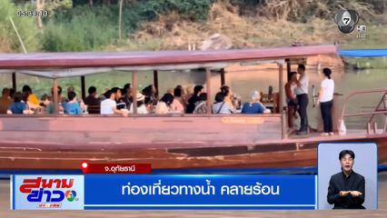 ท่องเที่ยวทางน้ำ คลายร้อน จ.อุทัยธานี